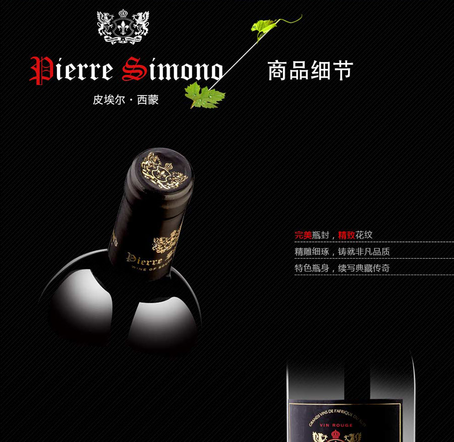 undefined 黑眼睛廣告為中非集團代理的南非著名紅酒——皮埃爾?西蒙品樂塔吉設計的詳情頁